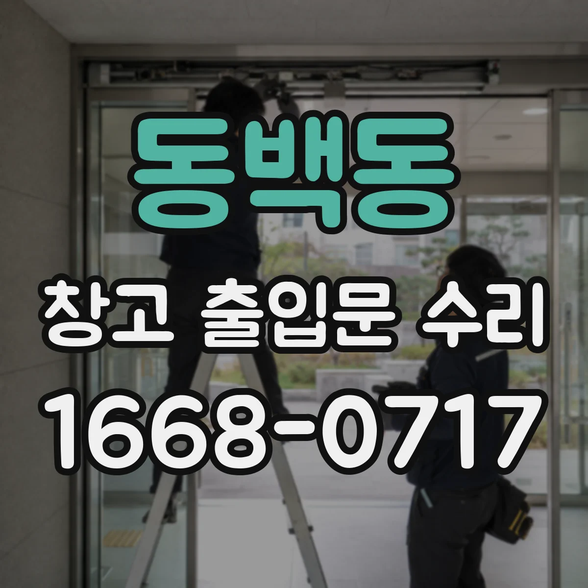 동백동 창고 출입문 수리