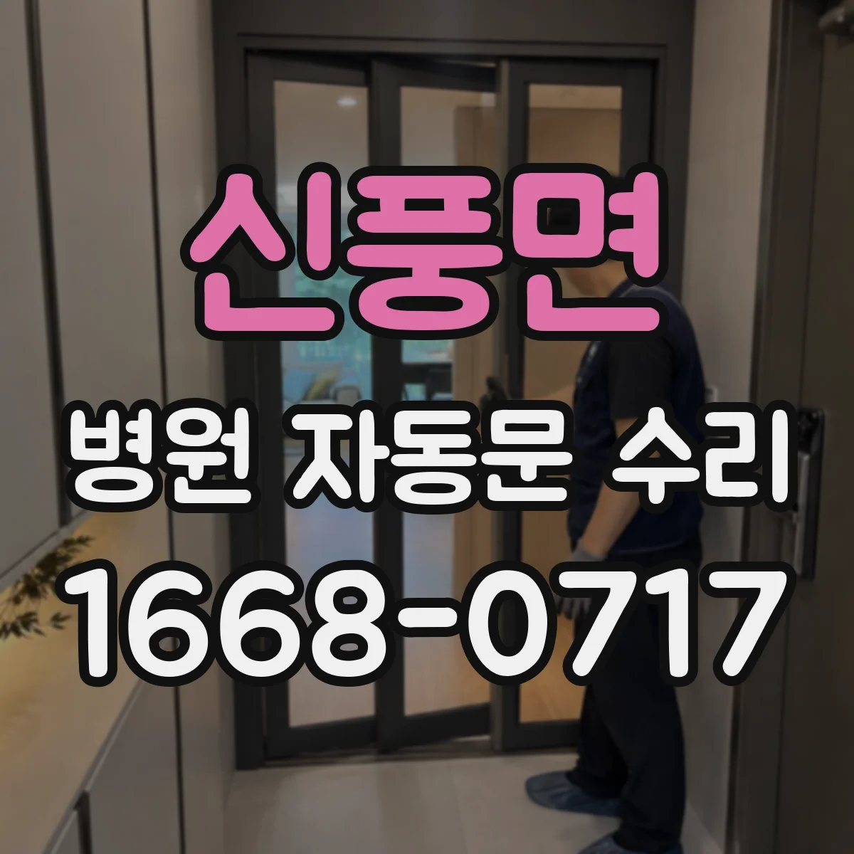 신풍면 병원 자동문 수리