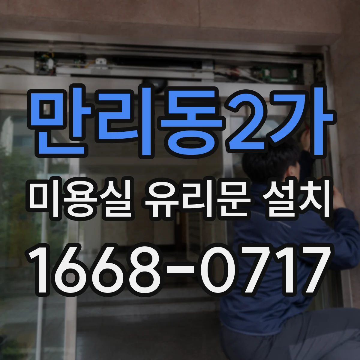만리동2가 미용실 유리문 설치