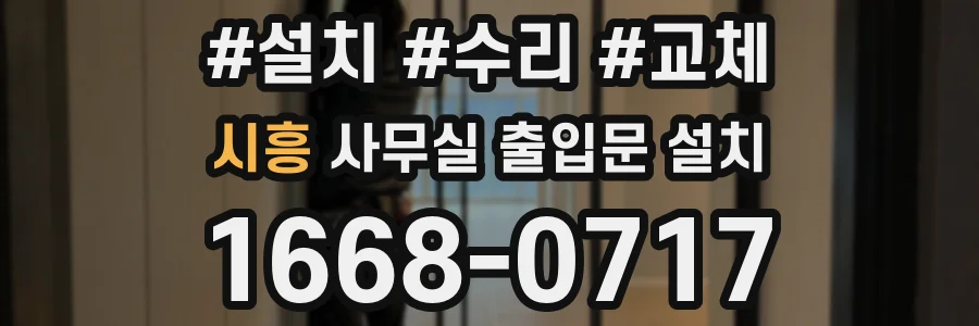 시흥 사무실 출입문 설치