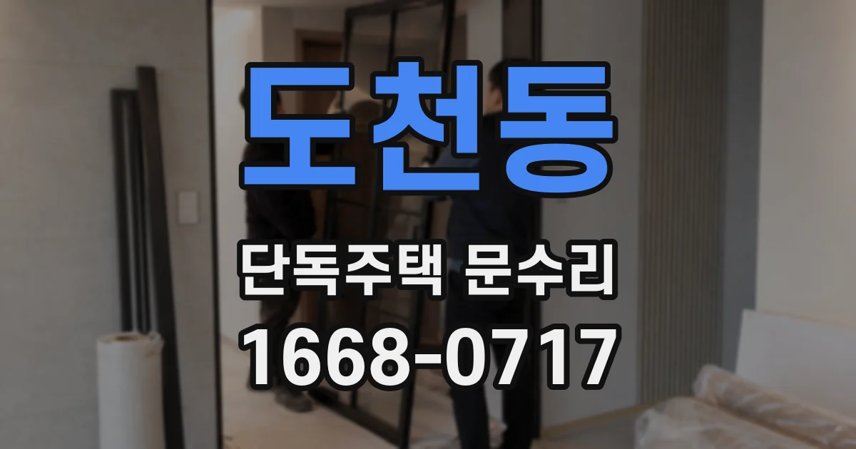 도천동 단독주택 문수리