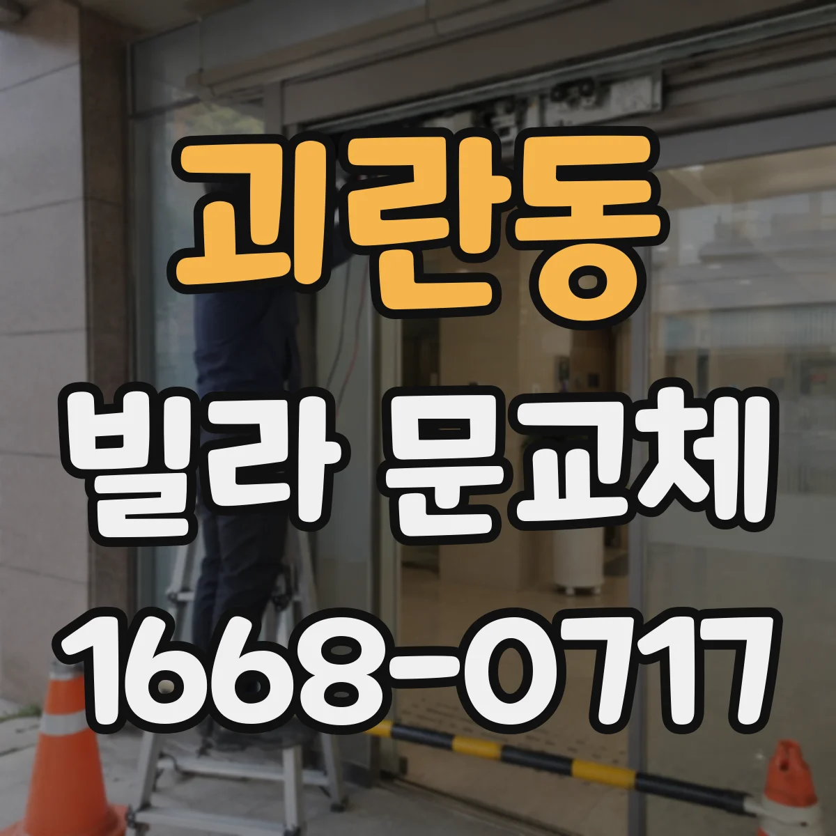 괴란동 빌라 문교체