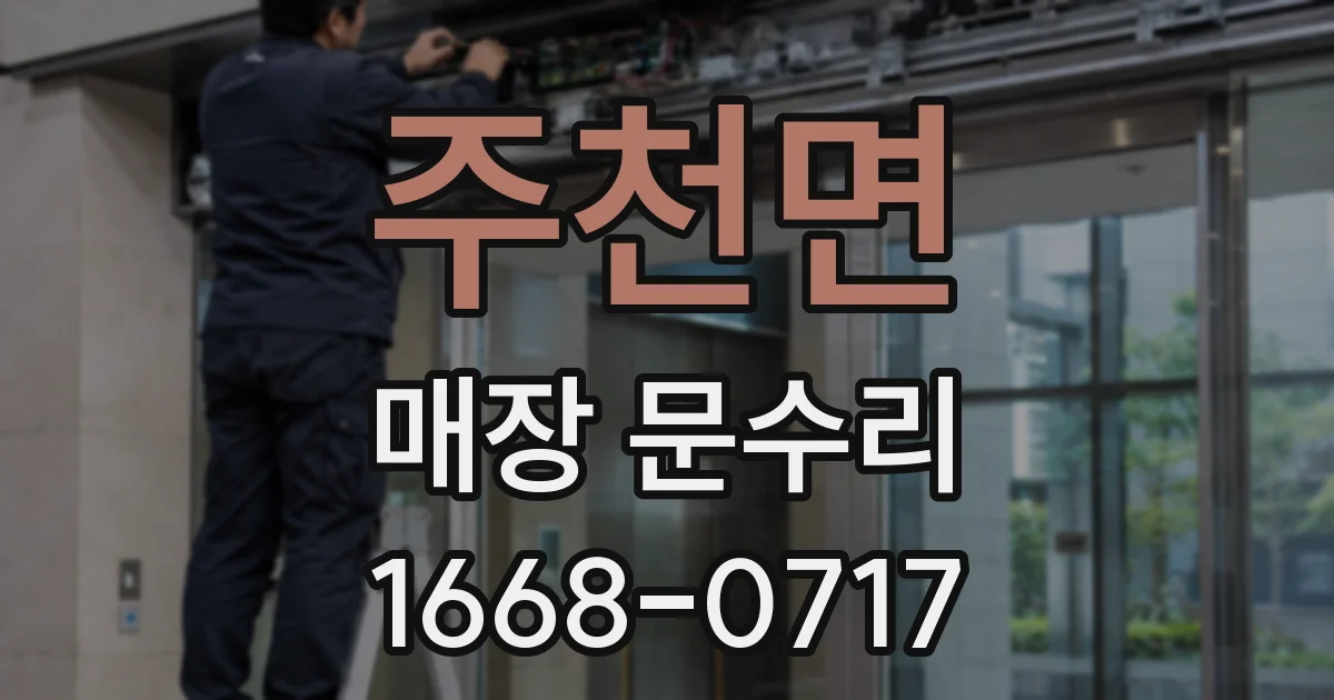 주천면 매장 문수리