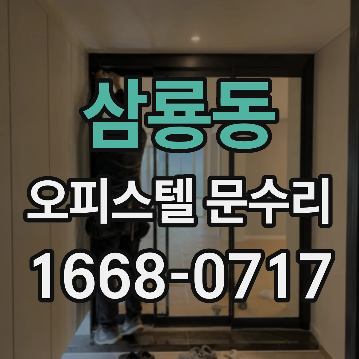 삼룡동 오피스텔 문수리