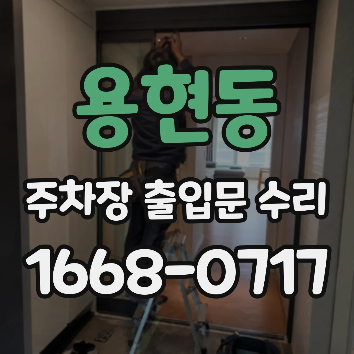용현동 주차장 출입문 수리