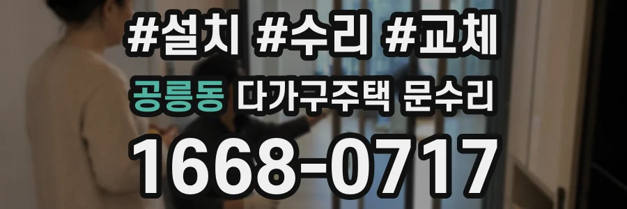 공릉동 다가구주택 문수리