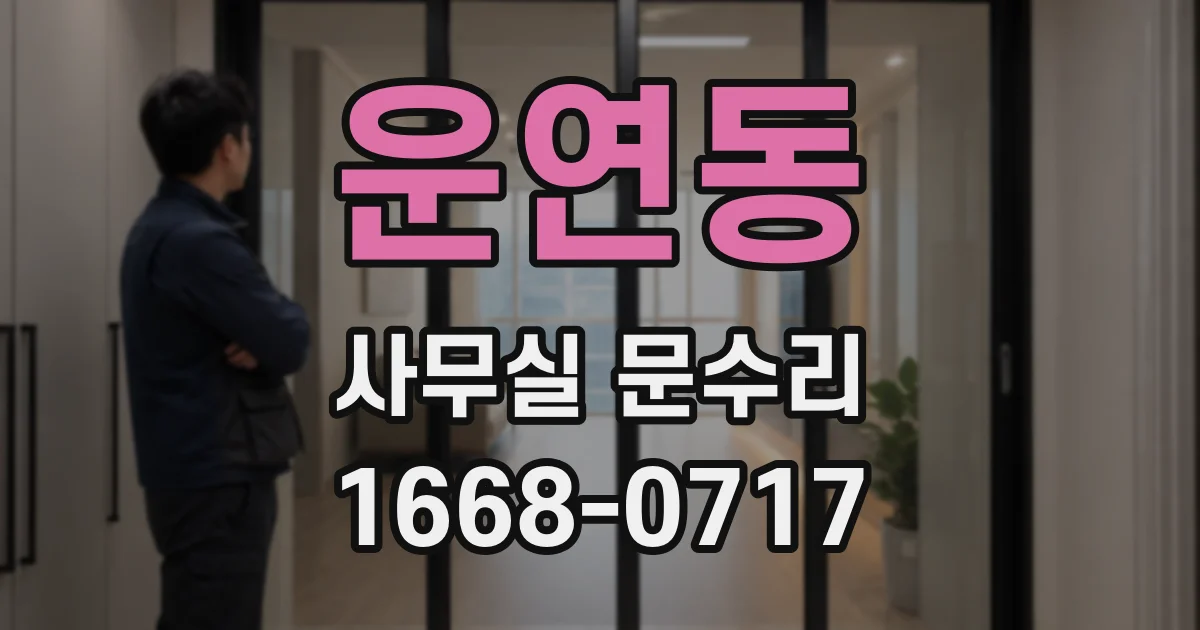 운연동 사무실 문수리