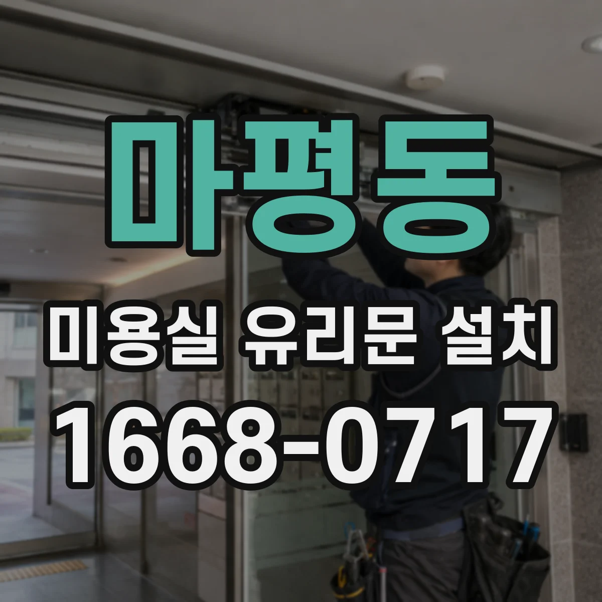 마평동 미용실 유리문 설치