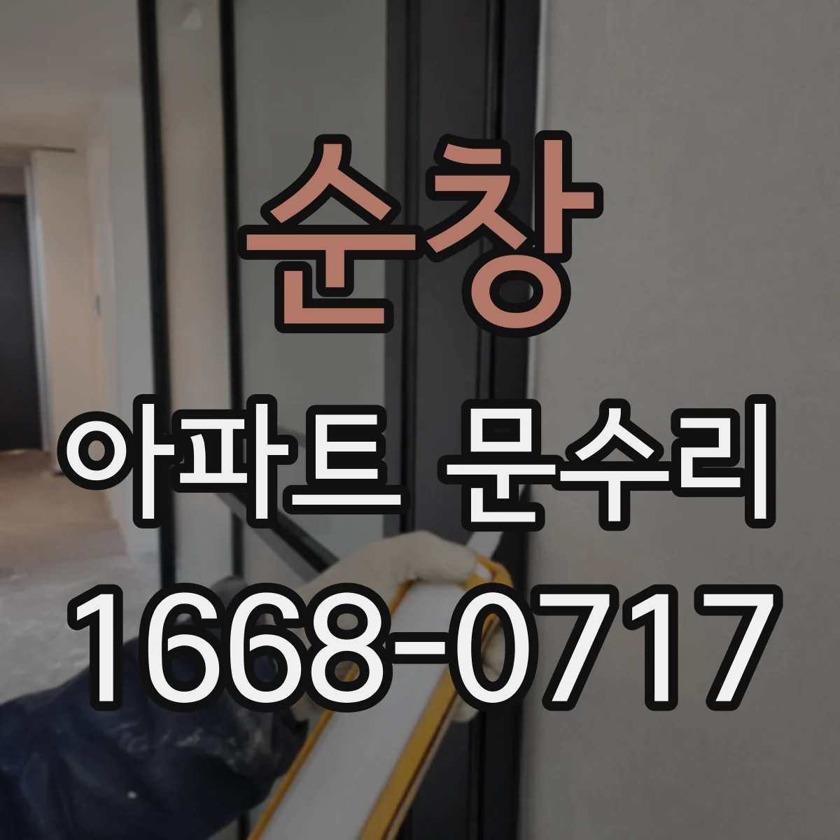 순창 아파트 문수리