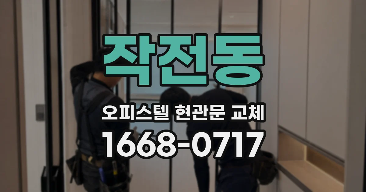 작전동 오피스텔 현관문 교체