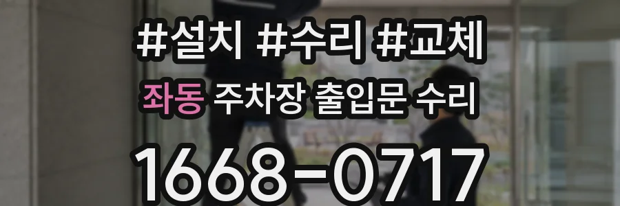 좌동 주차장 출입문 수리
