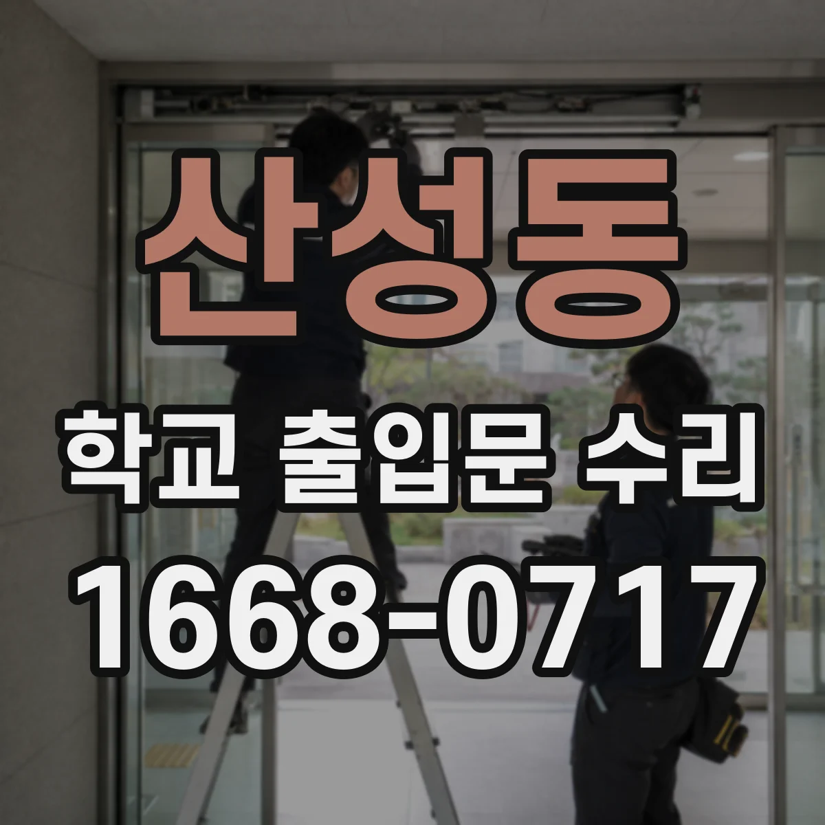 산성동 학교 출입문 수리