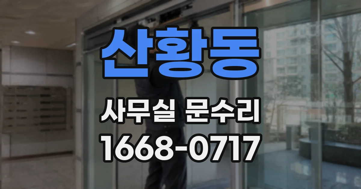 산황동 사무실 문수리