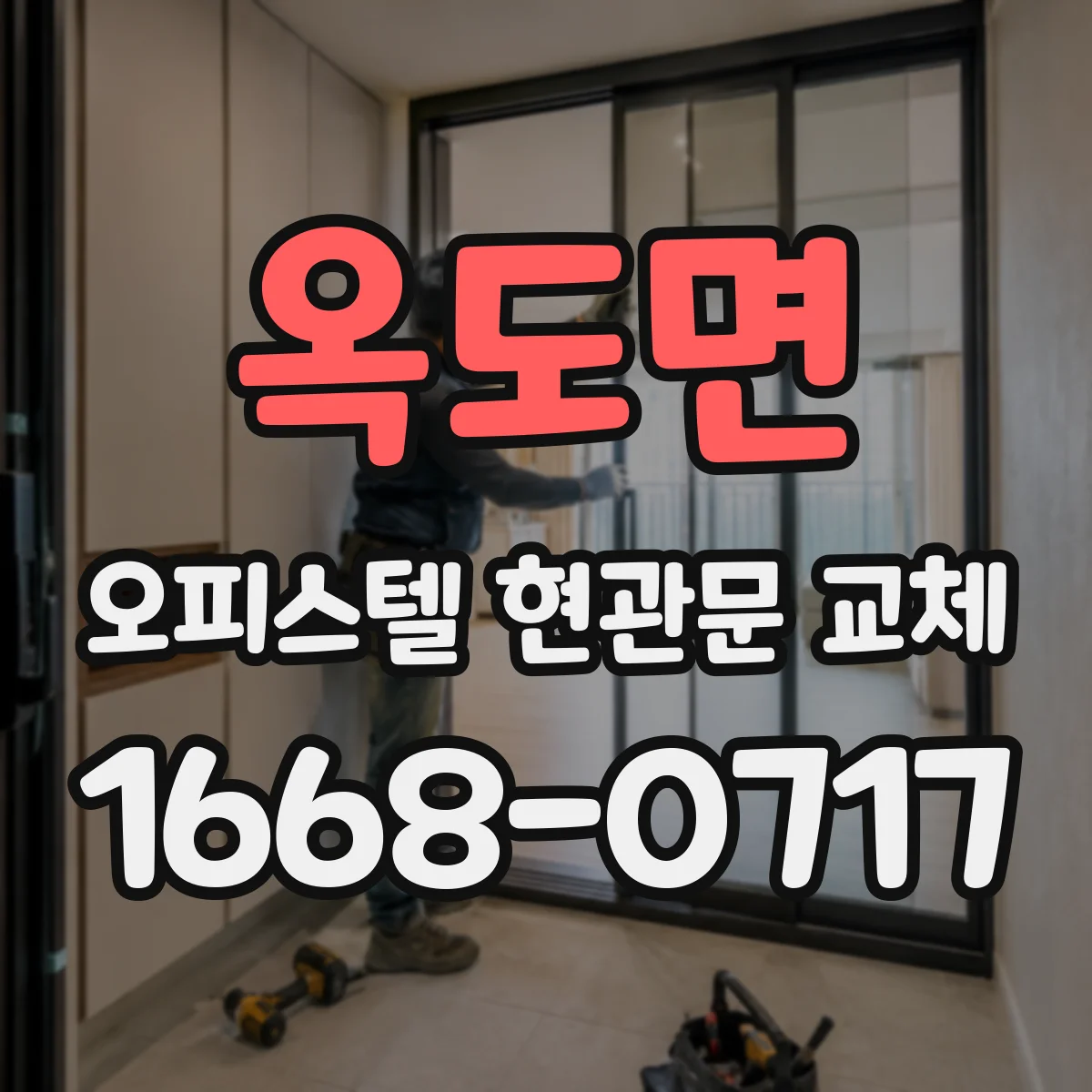 옥도면 오피스텔 현관문 교체