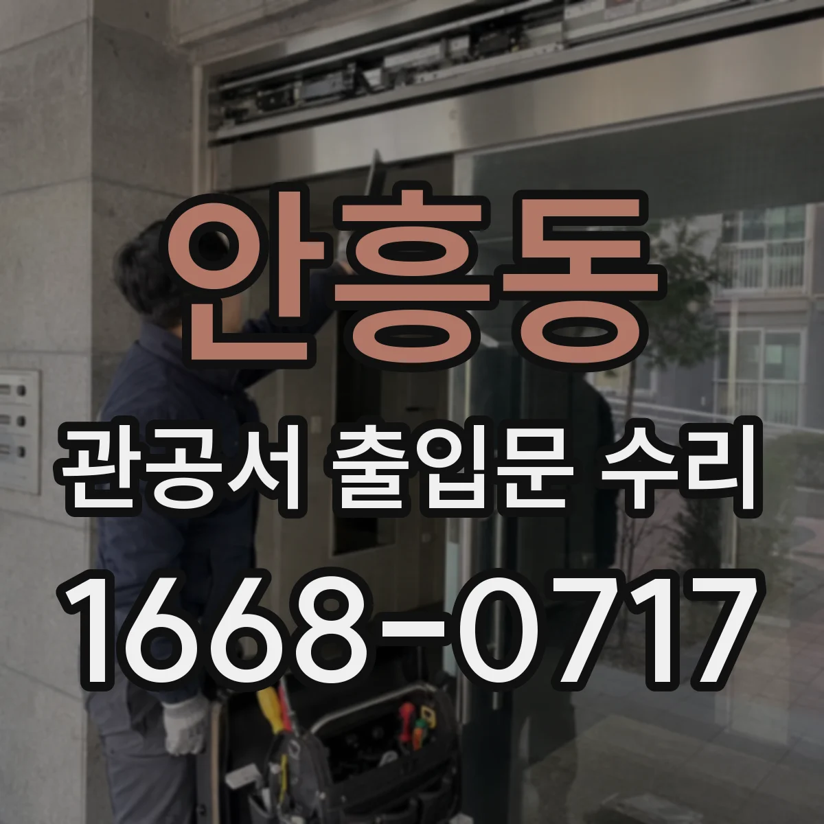 안흥동 관공서 출입문 수리
