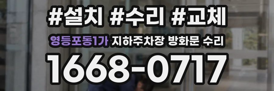 영등포동1가 지하주차장 방화문 수리