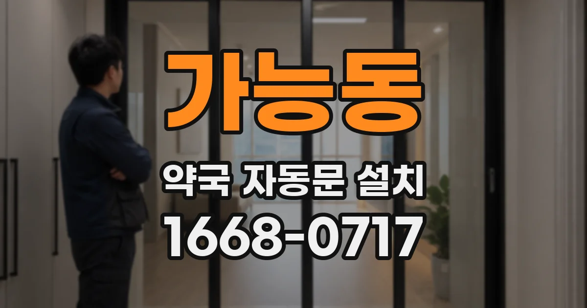 가능동 약국 자동문 설치