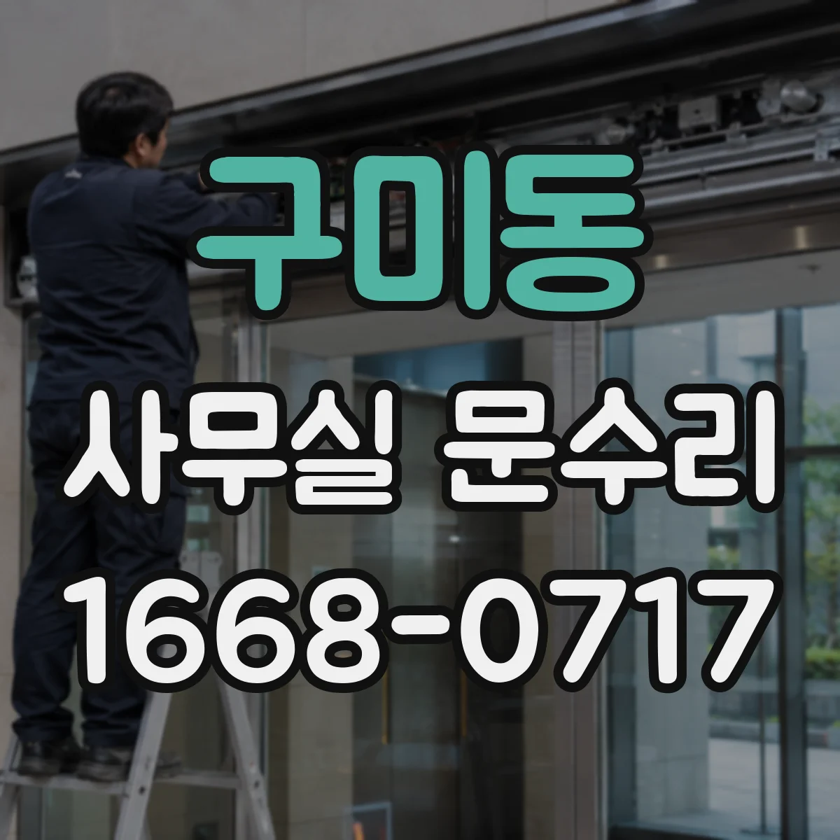 구미동 사무실 문수리