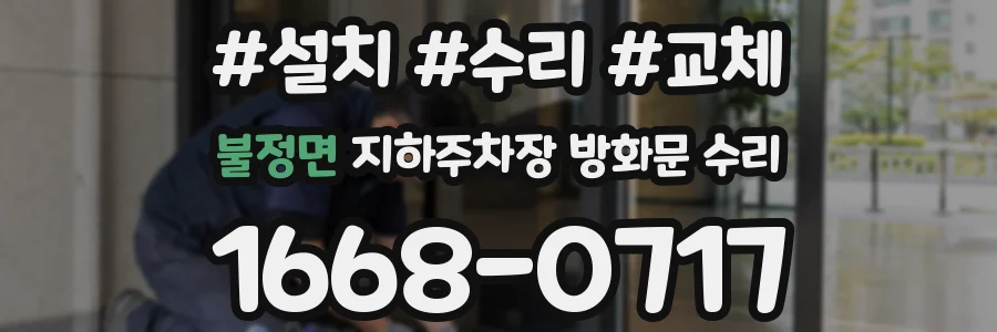 불정면 지하주차장 방화문 수리