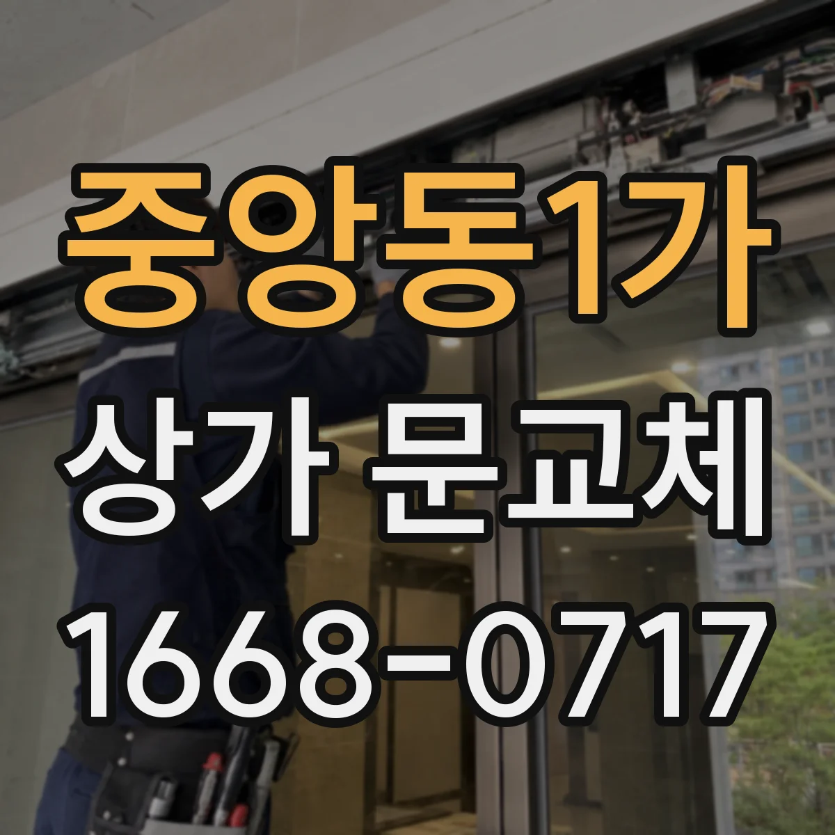 중앙동1가 상가 문교체