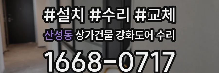 산성동 상가건물 강화도어 수리