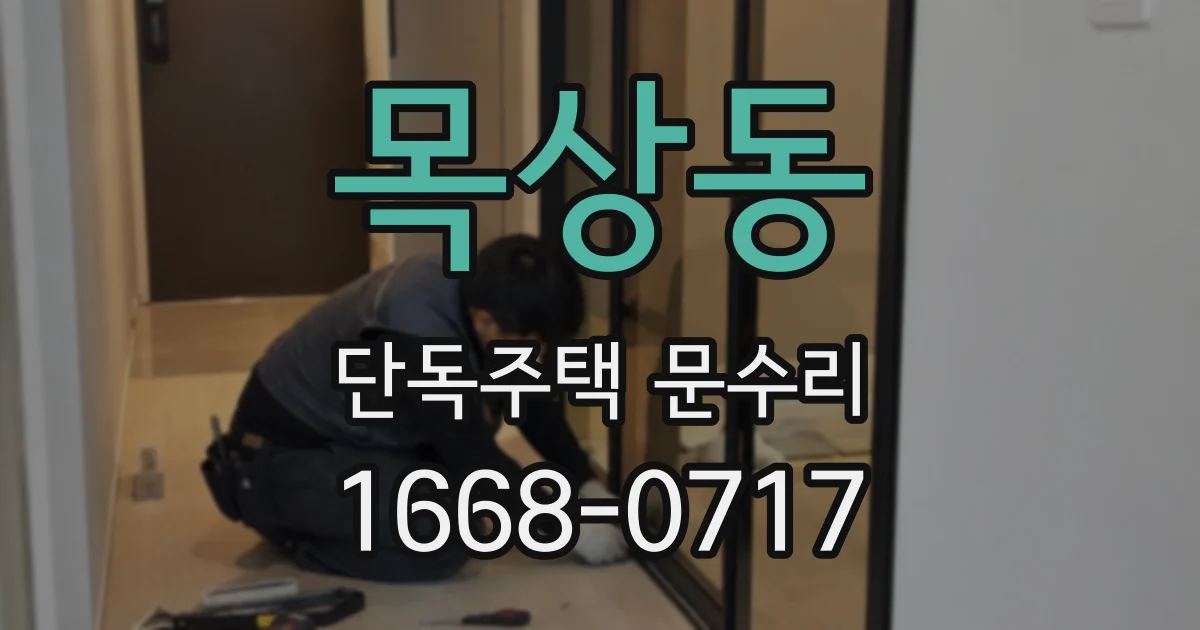 목상동 단독주택 문수리