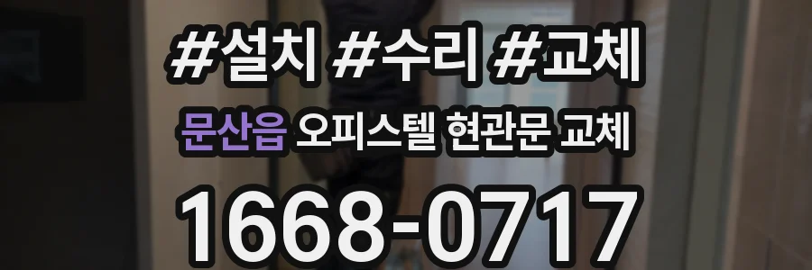 문산읍 오피스텔 현관문 교체
