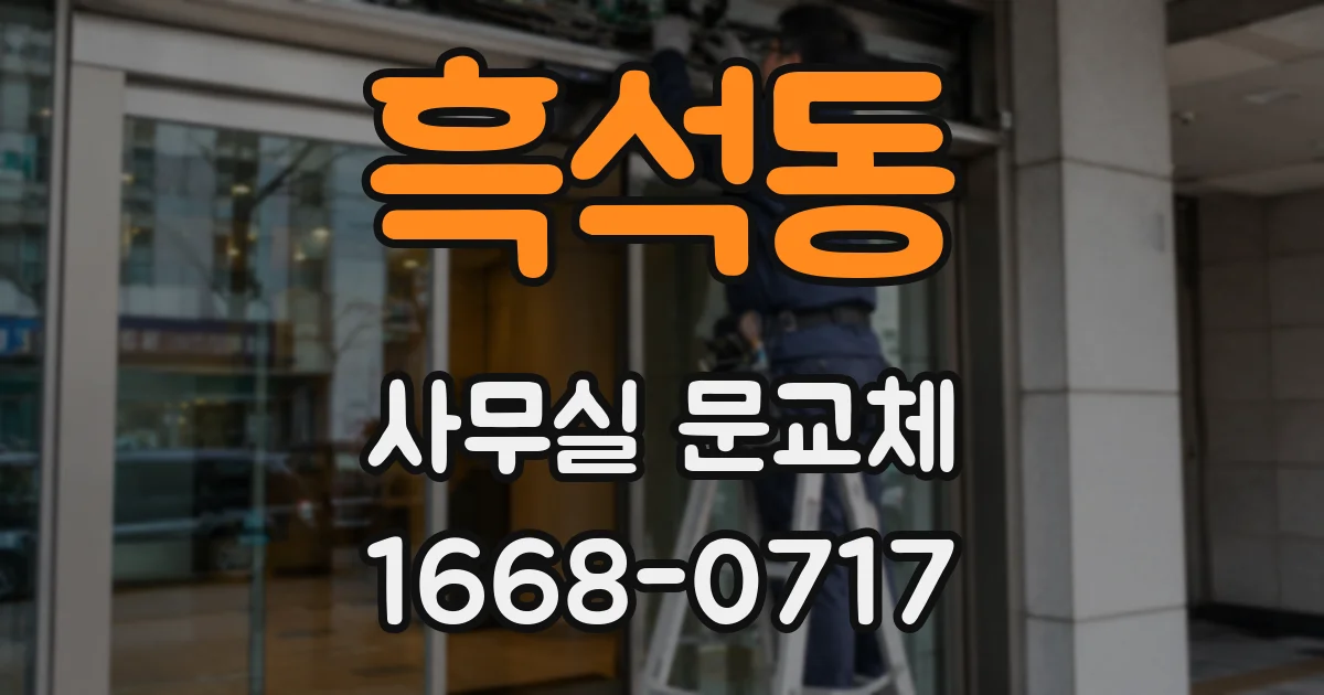 흑석동 사무실 문교체