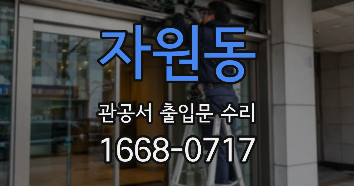 자원동 관공서 출입문 수리