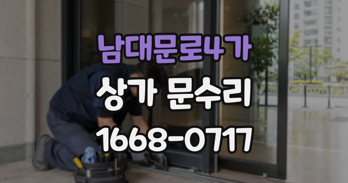 남대문로4가 상가 문수리