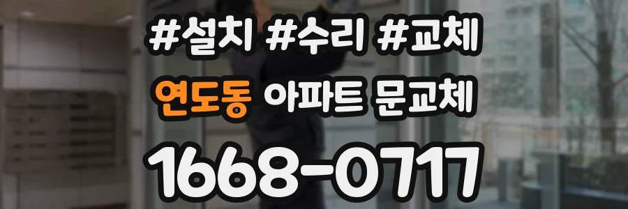 연도동 아파트 문교체