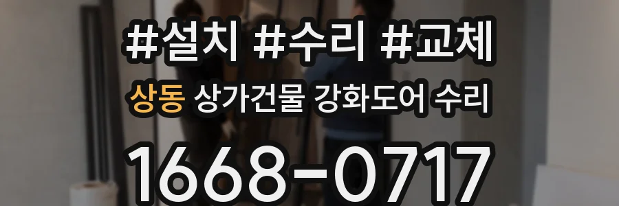 상동 상가건물 강화도어 수리