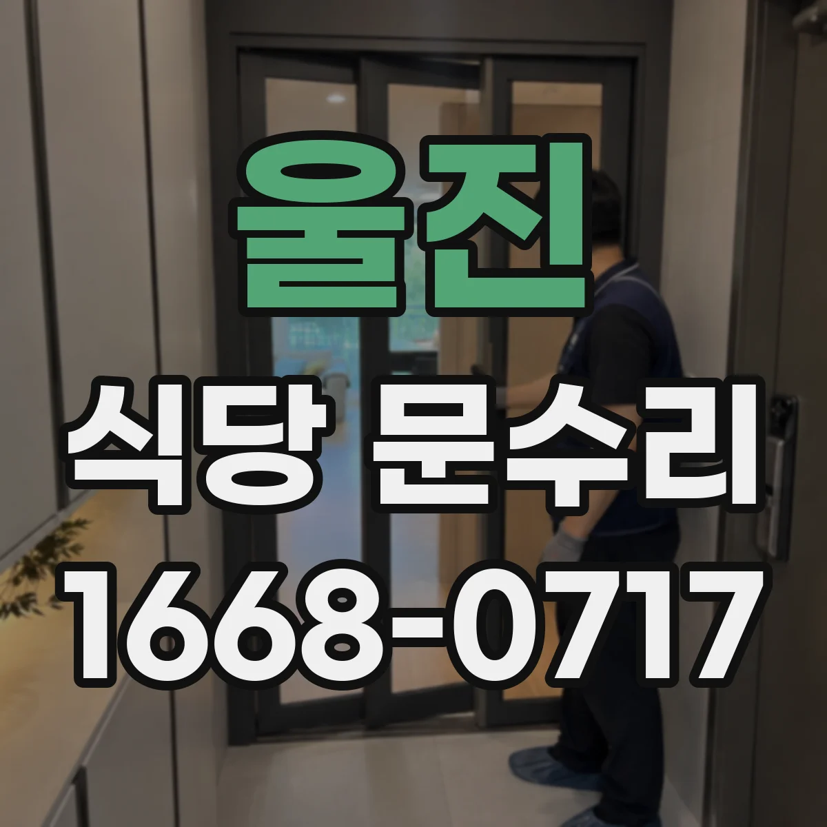 울진 식당 문수리