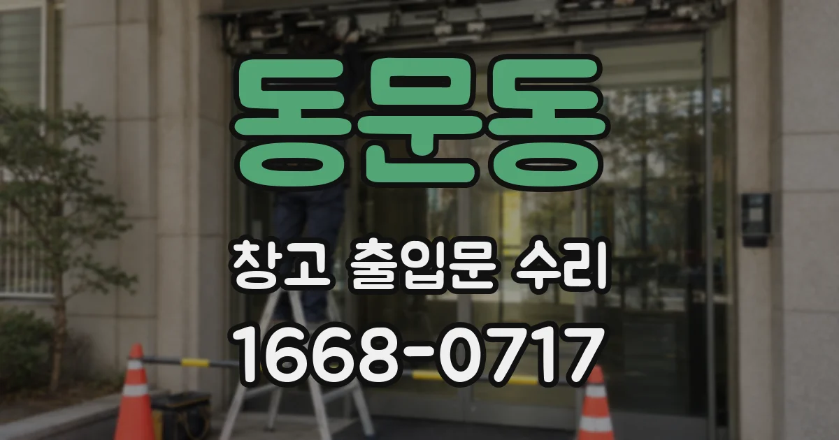 동문동 창고 출입문 수리