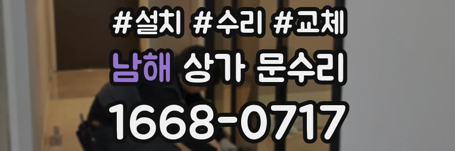 남해 상가 문수리