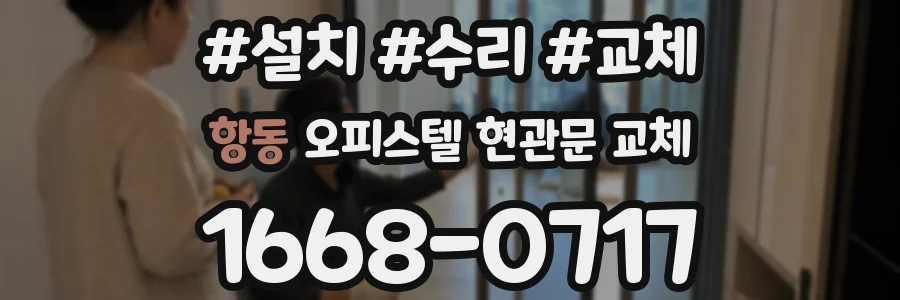 항동 오피스텔 현관문 교체