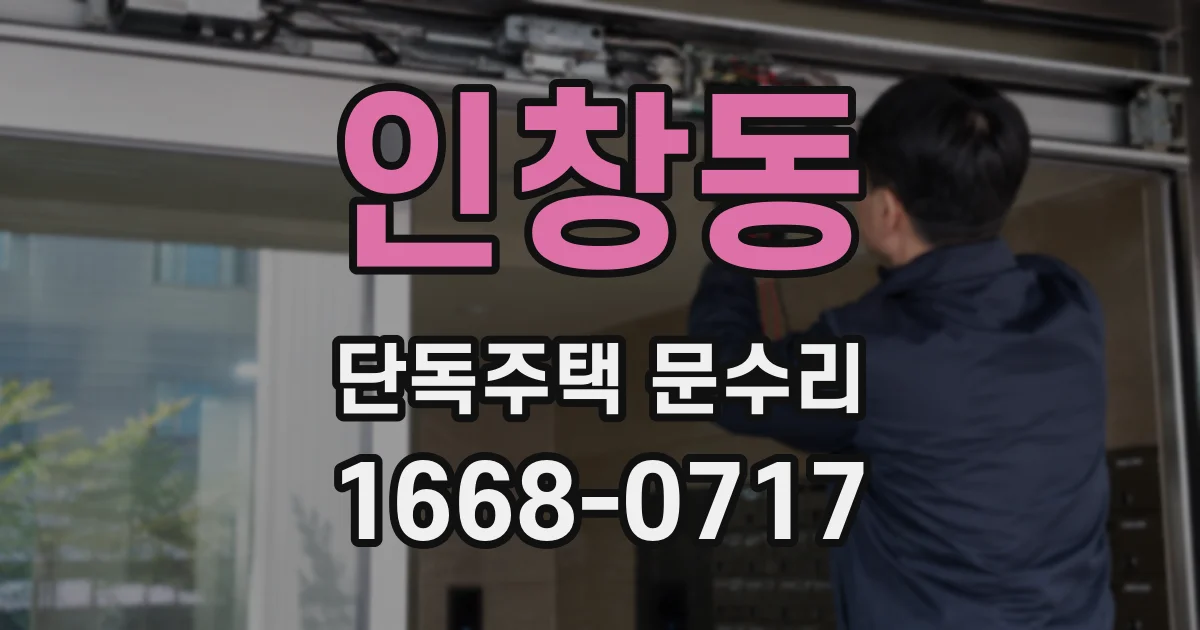 인창동 단독주택 문수리