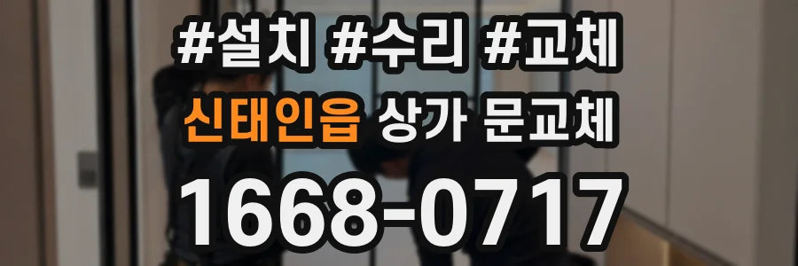 신태인읍 상가 문교체