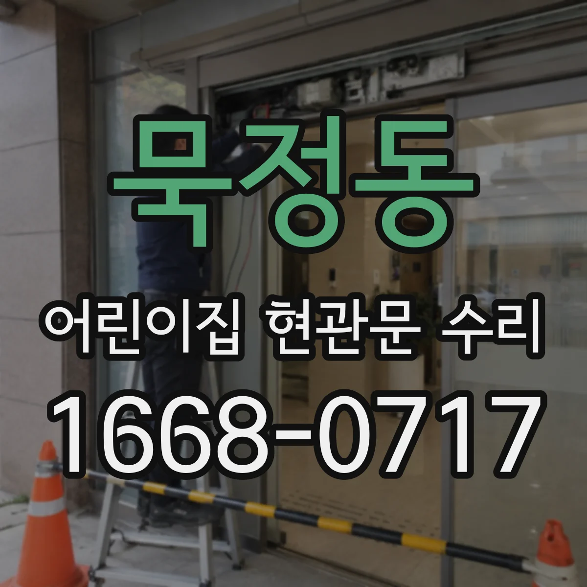 묵정동 어린이집 현관문 수리