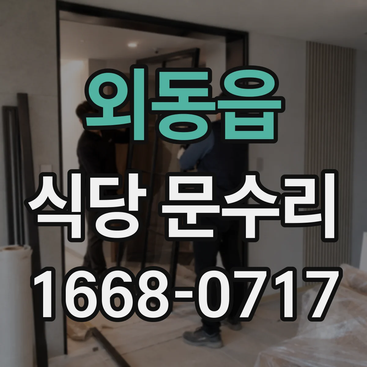 외동읍 식당 문수리