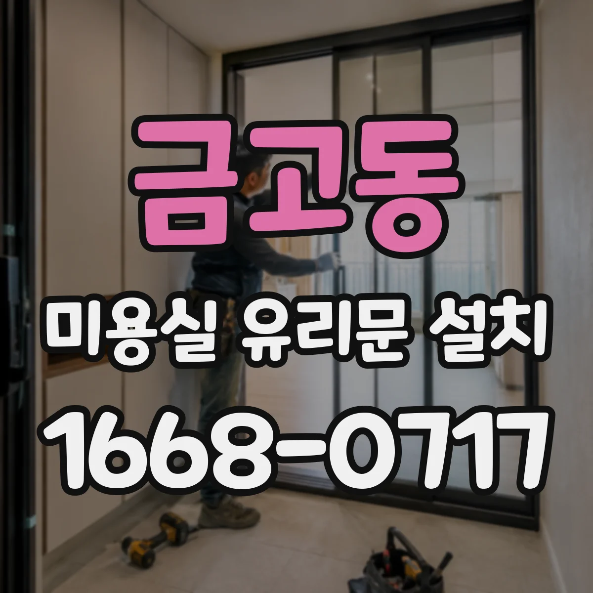 금고동 미용실 유리문 설치