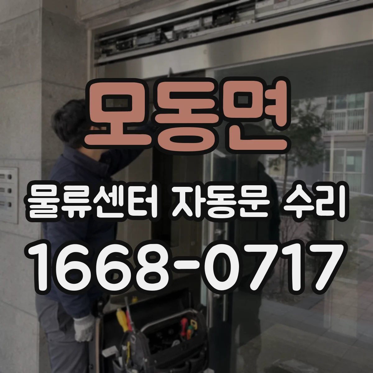 모동면 물류센터 자동문 수리