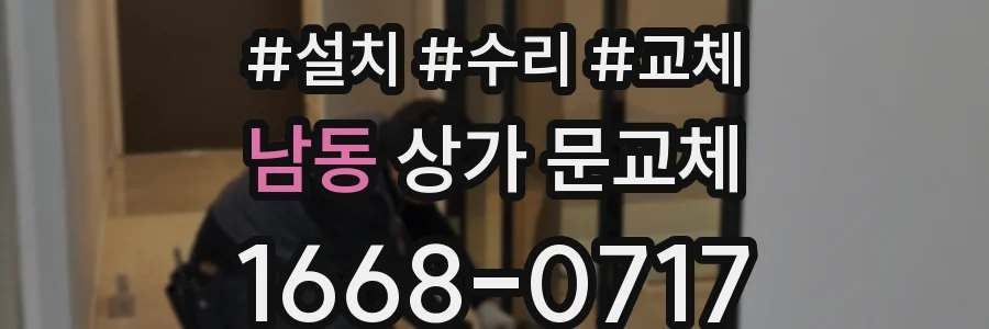 남동 상가 문교체