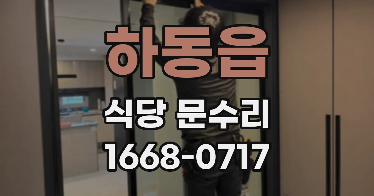 하동읍 식당 문수리