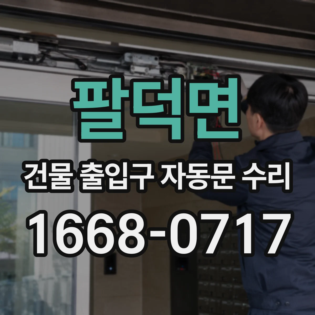 팔덕면 건물 출입구 자동문 수리
