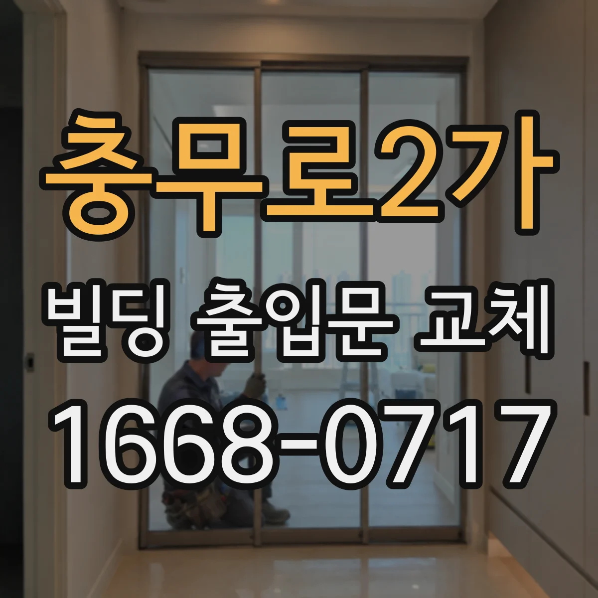 충무로2가 빌딩 출입문 교체