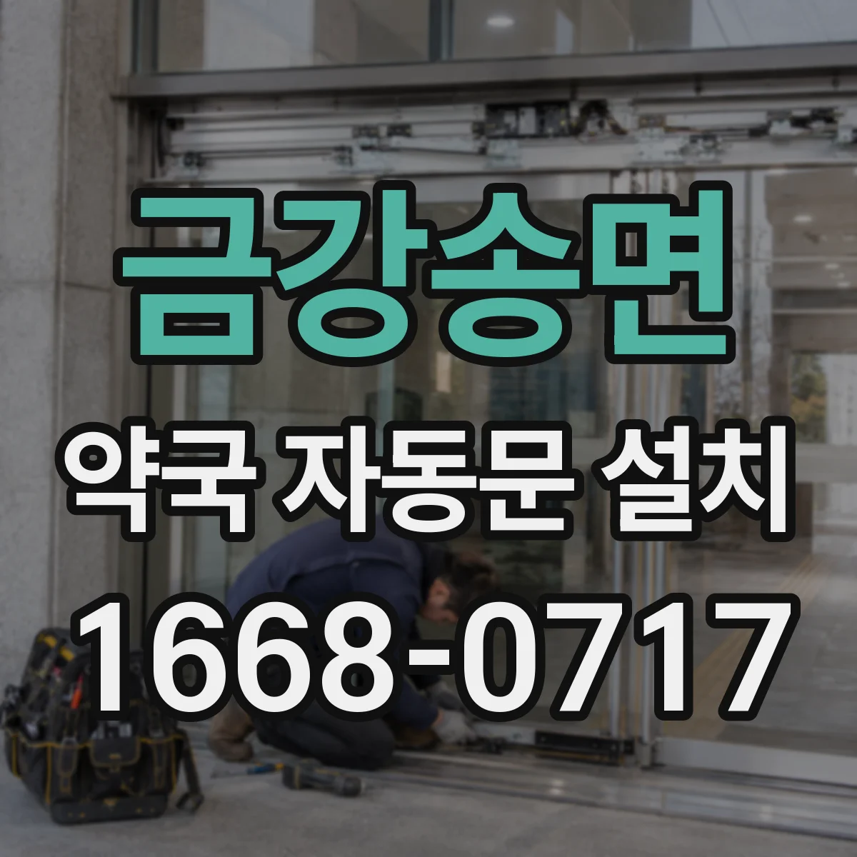 금강송면 약국 자동문 설치
