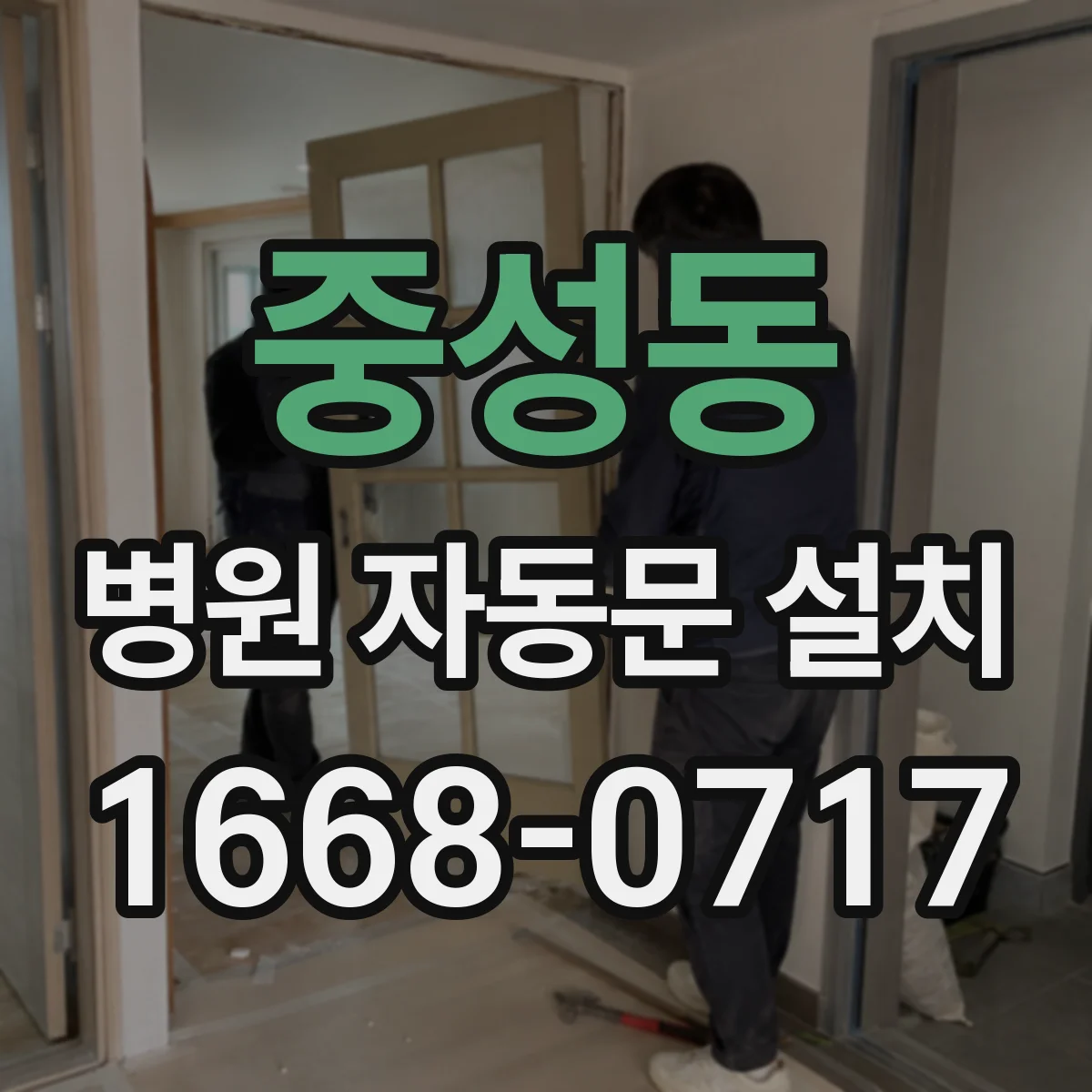 중성동 병원 자동문 설치