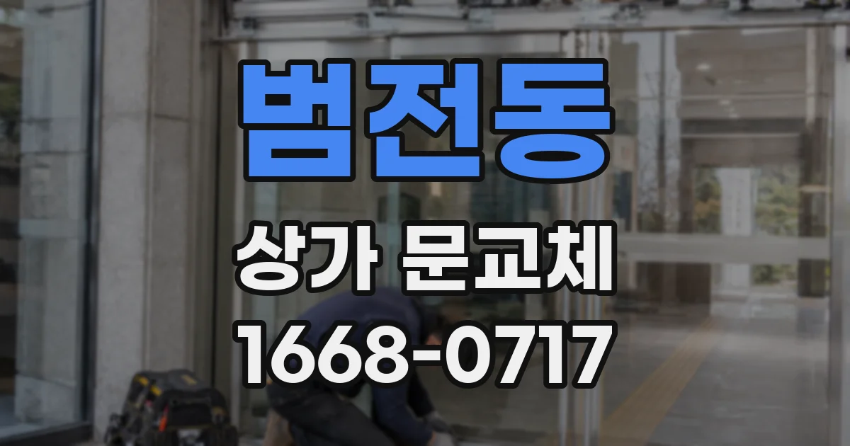 범전동 상가 문교체