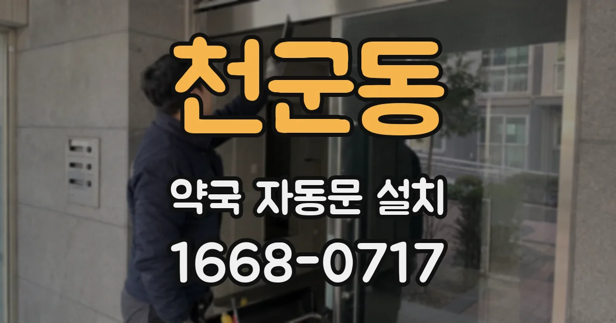 천군동 약국 자동문 설치